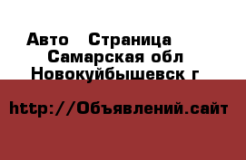  Авто - Страница 101 . Самарская обл.,Новокуйбышевск г.